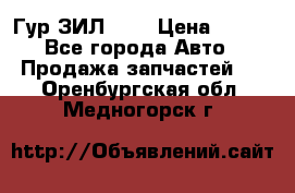 Гур ЗИЛ 130 › Цена ­ 100 - Все города Авто » Продажа запчастей   . Оренбургская обл.,Медногорск г.